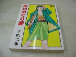 平むつ生　夜のめぐり愛　IDOL COMICS　1991年04月15日発行　辰巳出版