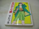 平むつ生　夜のめぐり愛　IDOL COMICS　1991年04月15日発行　辰巳出版