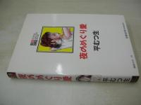 平むつ生　夜のめぐり愛　IDOL COMICS　1991年04月15日発行　辰巳出版