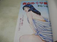 平むつ生　夜のめぐり愛　IDOL COMICS　1991年04月15日発行　辰巳出版