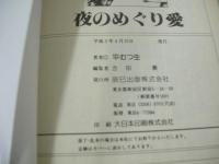 平むつ生　夜のめぐり愛　IDOL COMICS　1991年04月15日発行　辰巳出版