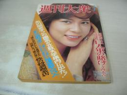 週刊大衆　1976年07月01日号　千代恵 表紙　水野久美・巻頭グラビア　長谷直美(対談記事)　大友柳朗　花の応援団　高野友梨(美容家)