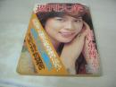 週刊大衆　1976年07月01日号　千代恵 表紙　水野久美・巻頭グラビア　長谷直美(対談記事)　大友柳朗　花の応援団　高野友梨(美容家)