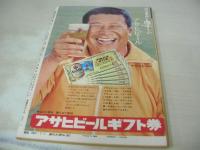 週刊大衆　1976年07月01日号　千代恵 表紙　水野久美・巻頭グラビア　長谷直美(対談記事)　大友柳朗　花の応援団　高野友梨(美容家)