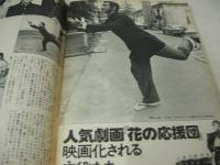 週刊大衆　1976年07月01日号　千代恵 表紙　水野久美・巻頭グラビア　長谷直美(対談記事)　大友柳朗　花の応援団　高野友梨(美容家)
