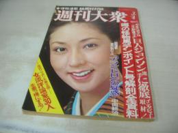 週刊大衆　1976年03月04日号　山本陽子 表紙　多岐川裕美・巻頭グラビア　東映・菅原文太・マシンガンの竜:数寄屋橋交差点、暁の銃撃戦