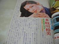 週刊大衆　1976年03月04日号　山本陽子 表紙　多岐川裕美・巻頭グラビア　東映・菅原文太・マシンガンの竜:数寄屋橋交差点、暁の銃撃戦