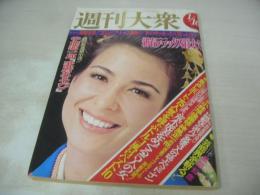 週刊大衆　1975年01月16日号　アン・ルイス 表紙　野田由美子:フォトストーリー中学生・巻頭グラビア　'75脚光をあびる全国トルコ嬢と技術ベスト10(記事)　落合恵子+ディック・ミネ(対談記事)　山城新伍+ひろみ麻耶+内藤杏子+白川みどり(対談記事)　サム・ハスキンス特集・女のイメージ・巻末グラビア