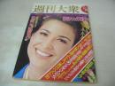 週刊大衆　1975年01月16日号　アン・ルイス 表紙　野田由美子:フォトストーリー中学生・巻頭グラビア　'75脚光をあびる全国トルコ嬢と技術ベスト10(記事)　落合恵子+ディック・ミネ(対談記事)　山城新伍+ひろみ麻耶+内藤杏子+白川みどり(対談記事)　サム・ハスキンス特集・女のイメージ・巻末グラビア