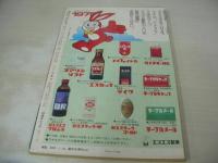 週刊大衆　1975年01月16日号　アン・ルイス 表紙　野田由美子:フォトストーリー中学生・巻頭グラビア　'75脚光をあびる全国トルコ嬢と技術ベスト10(記事)　落合恵子+ディック・ミネ(対談記事)　山城新伍+ひろみ麻耶+内藤杏子+白川みどり(対談記事)　サム・ハスキンス特集・女のイメージ・巻末グラビア