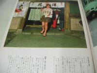 週刊大衆　1975年01月16日号　アン・ルイス 表紙　野田由美子:フォトストーリー中学生・巻頭グラビア　'75脚光をあびる全国トルコ嬢と技術ベスト10(記事)　落合恵子+ディック・ミネ(対談記事)　山城新伍+ひろみ麻耶+内藤杏子+白川みどり(対談記事)　サム・ハスキンス特集・女のイメージ・巻末グラビア