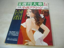 別冊週刊大衆　特集・小説アクション　1971年01月号　有賀純子・巻頭3折ピンナップ　プレイタウン・神田