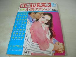別冊週刊大衆　特集・小説アクション　1971年06月号　ケイ真紀・巻頭3折ピンナップ　プレイタウン・錦糸町・亀戸　※画像の様にホッチキス上部本体から外れています。