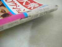 別冊週刊大衆　特集・小説アクション　1971年06月号　ケイ真紀・巻頭3折ピンナップ　プレイタウン・錦糸町・亀戸　※画像の様にホッチキス上部本体から外れています。