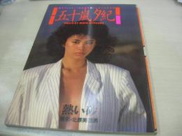 五十嵐夕紀　写真集　熱い砂　週刊プレイボーイ特別編集　1984年10月10日発行　集英社　※画像の様に表紙面上部に痛み出ています。