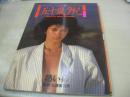 五十嵐夕紀　写真集　熱い砂　週刊プレイボーイ特別編集　1984年10月10日発行　集英社　※画像の様に表紙面上部に痛み出ています。