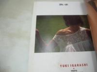 五十嵐夕紀　写真集　熱い砂　週刊プレイボーイ特別編集　1984年10月10日発行　集英社　※画像の様に表紙面上部に痛み出ています。