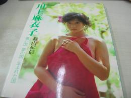川上麻衣子　写真集　暑い国 夢の国 生まれた国　1983年07月01日発行　初版本　小学館　※画像の様に表紙カバー裏側面、末頁に黄ばみ汚れ出ています。