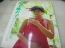 川上麻衣子　写真集　暑い国 夢の国 生まれた国　1983年07月01日発行　初版本　小学館　※画像の様に表紙カバー裏側面、末頁に黄ばみ汚れ出ています。