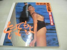財前直見　写真集　とってもいいよ!　1988年11月20日発行　初版本　ワニブックス