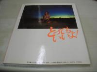 財前直見　写真集　とってもいいよ!　1988年11月20日発行　初版本　ワニブックス