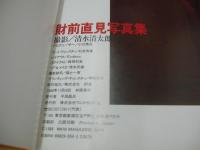 財前直見　写真集　とってもいいよ!　1988年11月20日発行　初版本　ワニブックス