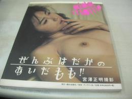 あいだもも　写真集　ぜんぶはだかのあいだもも　1997年05月01日発行　初版本　ブックマン社