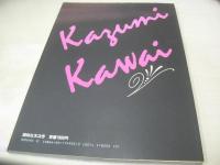 可愛かずみ　写真集　別冊スコラ32　1987年12月02日　2刷発行　講談社スコラ