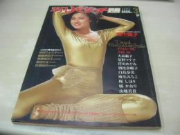 平凡パンチ別冊　通巻60号　1982年03月号　浅野ゆう子 表紙　美保純・3折ピンナップ(対面は中川みず穂)　中川みず穂　美保純　大高範子　星野マリ子　岸川めぐみ　朝比奈順子　白鳥奈美　麻生みちこ　梶しほり　橘かおり　山地美貴　畑中葉子　松田りょう子　後藤美沙子　松浦和代