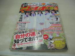 週刊プレイボーイ　NO.1・2　2016年01月11日号　生駒里奈+白石麻衣+西野七瀬+生田絵梨花+堀未央奈 表紙+巻頭グラビア　最上もが(未開封袋綴じ)　ダレノガレ明美　馬場ふみか　石川恋　おのののか　杉原杏璃　2016カレンダー付　未開封DVD付(伝説のAV女優/小林ひとみ、後藤えり子、朝岡実嶺、小室友里、美竹涼子、長谷川瞳、葵つかさ、小向美奈子/60分)