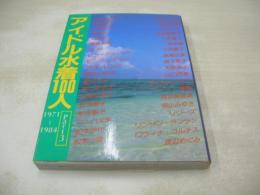 アイドル水着100人 Part3　1971-1984　近映文庫　写真集　1984年12月25日発行　初版本　西村まゆ子　能瀬慶子　浜田朱里　林紀恵　早見優　原真祐美　BIBI　ビューティペア　ピンクレディー　フローレンス　堀江しのぶ　堀ちえみ　前川ゆき子　松尾久美子　松坂慶子　松田聖子　マッハ文朱　松本伊代　松本小雪　松本ちえこ　松本友里　水沢アキ　水谷絵津子　三田寛子　南沙織　三原順子　森尾由美　森下愛子　矢野良子　山口百恵　ヤンシューメイ　優雅　横須賀昌美　横山みゆき　リリーズ　リンリンランラン　ロウィナコルテス　渡辺めぐみ