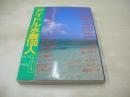 アイドル水着100人 Part3　1971-1984　近映文庫　写真集　1984年12月25日発行　初版本　西村まゆ子　能瀬慶子　浜田朱里　林紀恵　早見優　原真祐美　BIBI　ビューティペア　ピンクレディー　フローレンス　堀江しのぶ　堀ちえみ　前川ゆき子　松尾久美子　松坂慶子　松田聖子　マッハ文朱　松本伊代　松本小雪　松本ちえこ　松本友里　水沢アキ　水谷絵津子　三田寛子　南沙織　三原順子　森尾由美　森下愛子　矢野良子　山口百恵　ヤンシューメイ　優雅　横須賀昌美　横山みゆき　リリーズ　リンリンランラン　ロウィナコルテス　渡辺めぐみ