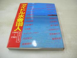 アイドル水着100人 Part4　1984-1985　近映文庫　写真集　1985年12月25日発行　初版本　秋本いづみ　浅香唯　麻生真美子&キャプテン　麻生祐末　石野陽子　奥田圭子　財前直美　佐野量子　少女隊　セイントフォー　代日芽子　高橋美枝　橋本美加子　長谷川純子　古沢みづき　ベリーズ　牧野美千子　松本典子　松尾裕美　森下恵理　山本ゆかり　芳本美代子　鷲見利恵