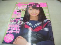 セーラー服 special Dream　2015年04月10日発行　橋本麻耶 表紙　未開封DVD付(4時間)　一ノ瀬すず　竹内真琴　佳苗るか　初媚沙希　愛須心亜　etc