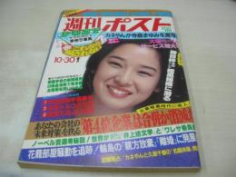 週刊ポスト　NO.43　1981年10月30日号　田中裕子 表紙　寺島まゆみ　大竹かおる　ピッキー・ハーバート　久里千春(対談記事)