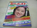 週刊ポスト　NO.43　1981年10月30日号　田中裕子 表紙　寺島まゆみ　大竹かおる　ピッキー・ハーバート　久里千春(対談記事)