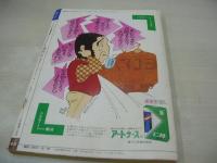 週刊ポスト　NO.43　1981年10月30日号　田中裕子 表紙　寺島まゆみ　大竹かおる　ピッキー・ハーバート　久里千春(対談記事)