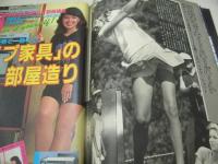 週刊ポスト　NO.43　1981年10月30日号　田中裕子 表紙　寺島まゆみ　大竹かおる　ピッキー・ハーバート　久里千春(対談記事)