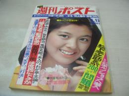 週刊ポスト　NO.19　1977年05月13日号　林寛子 表紙　ジェシカ　キャッツ・アイ　三田佳子(対談記事)　石原慎太郎・水俣72時間