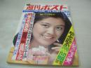 週刊ポスト　NO.19　1977年05月13日号　林寛子 表紙　ジェシカ　キャッツ・アイ　三田佳子(対談記事)　石原慎太郎・水俣72時間