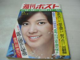 週刊ポスト　NO.34　1976年09月03日号　秋本圭子 表紙　フラワー・キッス・巻頭グラビア　シェリー+金子信雄(対談記事)　ゴダイゴ　※画像の様に裏表紙上隅に折れ跡出ています。