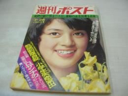 週刊ポスト　NO.12　1975年03月28日号　岡田奈々 表紙　南麻衣子　吉持姿子