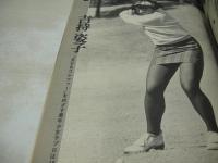 週刊ポスト　NO.12　1975年03月28日号　岡田奈々 表紙　南麻衣子　吉持姿子