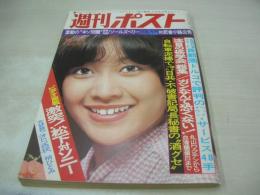 週刊ポスト　NO.41　1976年10月22日号　伊藤咲子 表紙　立石涼子　西洋艶歌の美女たち(マルチェラ、シルビーバルタン、タニヤタッカー、マルチェラ、リンダ・ロンシュタットetc)　梢ひとみ・オトコ白状(記事)　松村鈴子