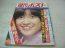 週刊ポスト　NO.41　1976年10月22日号　伊藤咲子 表紙　立石涼子　西洋艶歌の美女たち(マルチェラ、シルビーバルタン、タニヤタッカー、マルチェラ、リンダ・ロンシュタットetc)　梢ひとみ・オトコ白状(記事)　松村鈴子