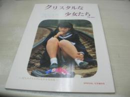 SPECIAL増刊号　クリスタルな少女たち　1981年05月15日発行　大洋書房　梅原枝実　中村加代子　松本真弓　竹田ひとみ　畠中僚子　神山薫　大崎文子　星野啓子　武内利香　小村直美　秋本智美　磯谷奈緒子