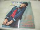 聖少女　創刊第2号　1981年01月01日発行　サン出版　佐藤千鶴子　3折ピンナップ付