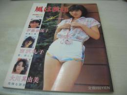 風は秋色　チャンスGOLD　1981年10月01日発行　チャンスコミック社　伊藤奈保子(斉藤千恵子)　吉沢礼子　大川真由美