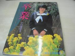 卒業　杉浦則夫:撮影　オレンジ通信増刊号　1984年04月15日発行　東京三世社　
