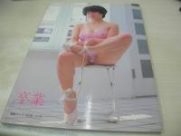 卒業　杉浦則夫:撮影　オレンジ通信増刊号　1984年04月15日発行　東京三世社　